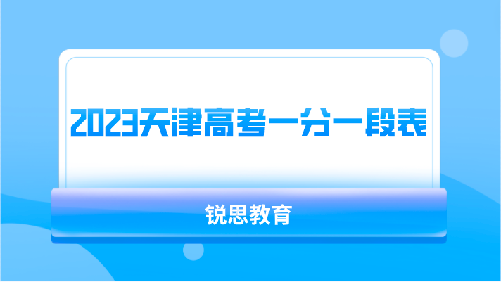 2023天津高考一分一段表