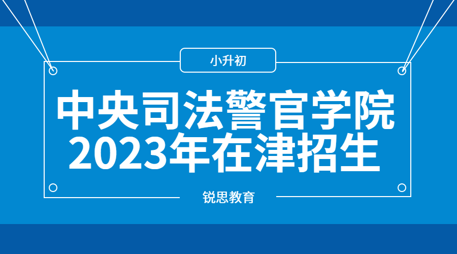 中央司法警官学院2023年在津招生工作展开