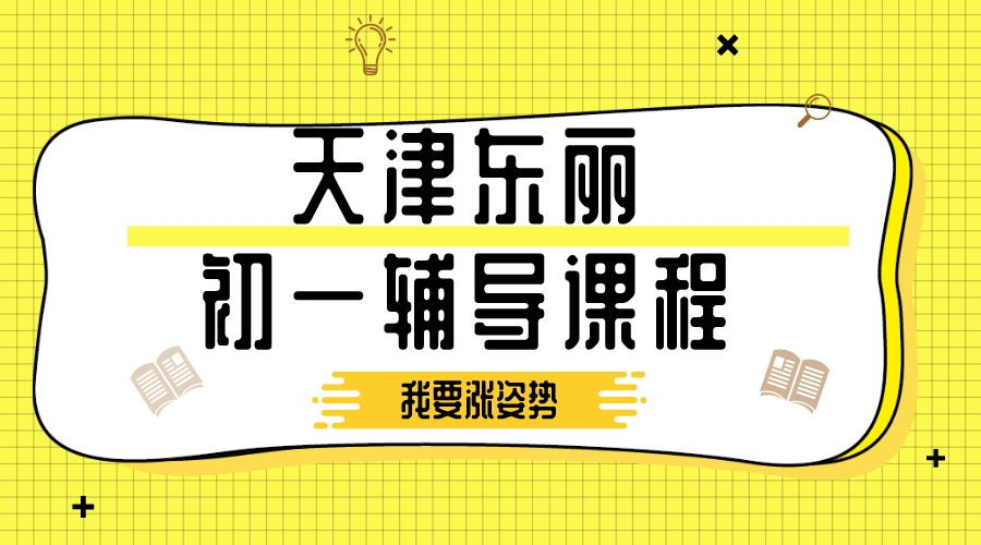 天津东丽新初一预科辅导有哪些