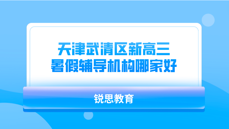 天津武清区新高三暑假辅导机构哪家好