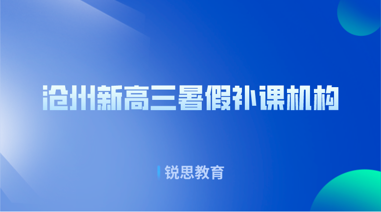 沧州新高三暑假补课机构有哪些