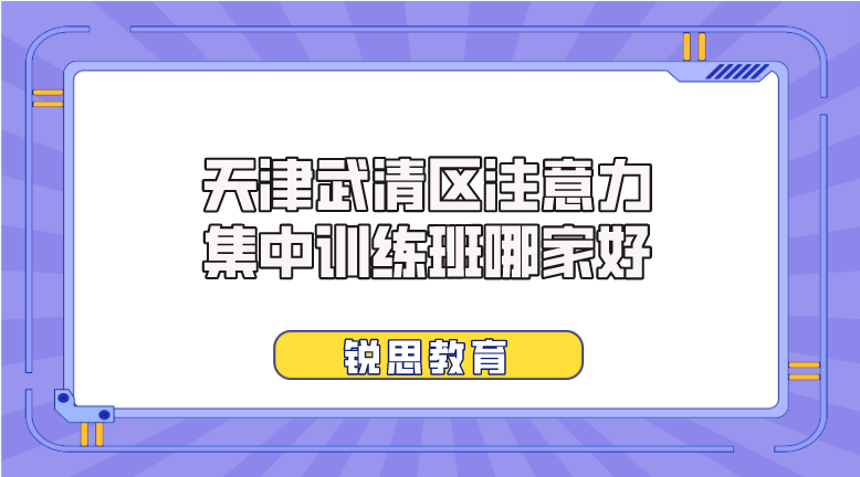 天津武清区注意力集中训练班哪家好