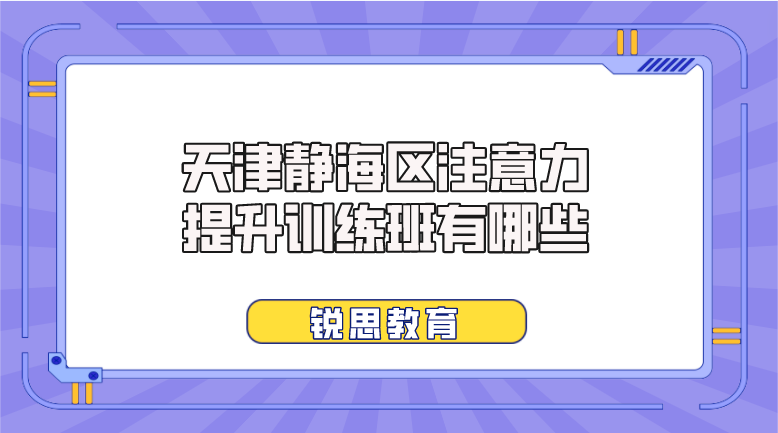 天津静海区注意力提升训练班有哪些