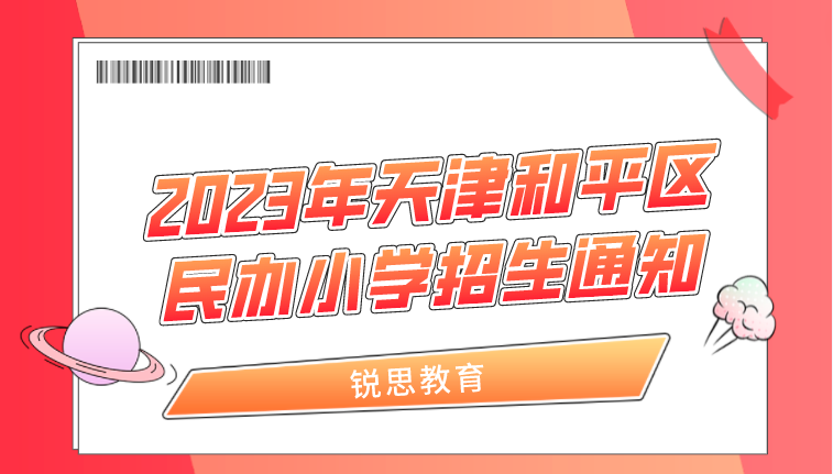 2023年天津和平区民办小学招生通知