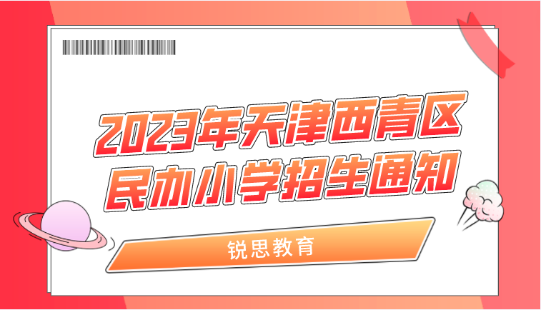 2023年天津西青区民办小学招生通知