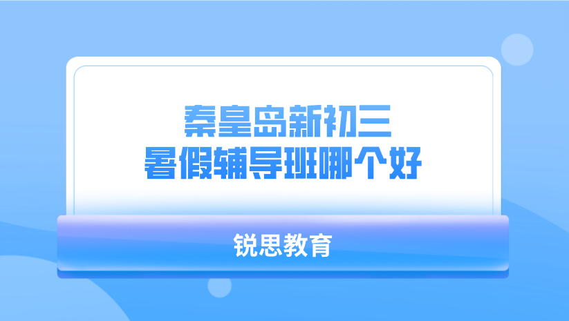  秦皇岛新初三暑假辅导班哪个好