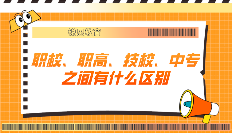 职校、职高、技校、中专之间有什么区别