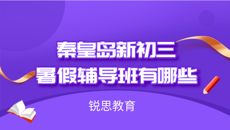 秦皇岛新初三暑假辅导班有哪些