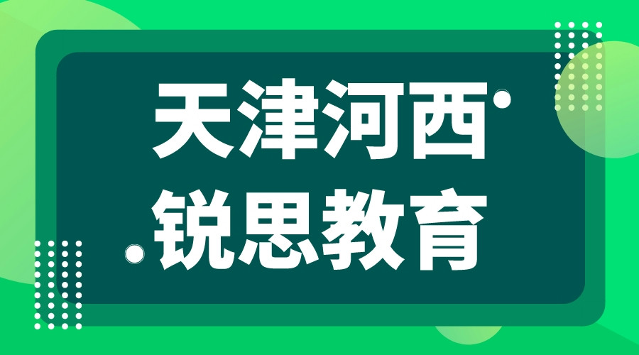 天津河西培训学校