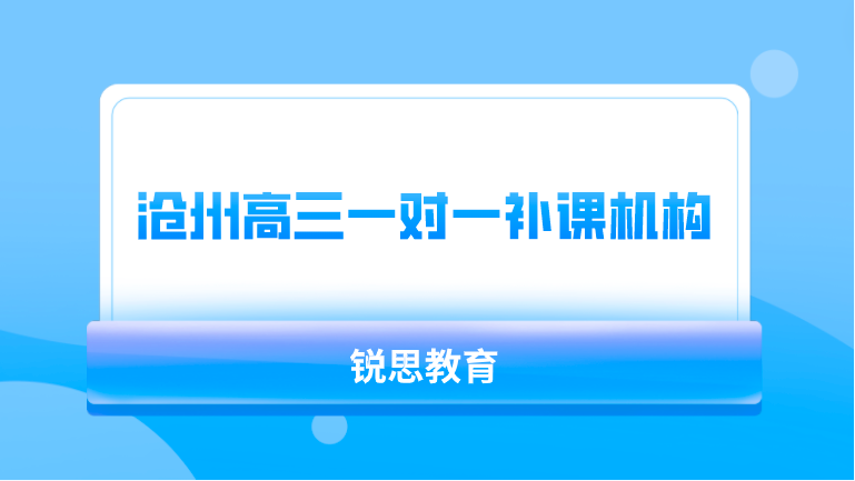 沧州高三一对一补课机构选哪家