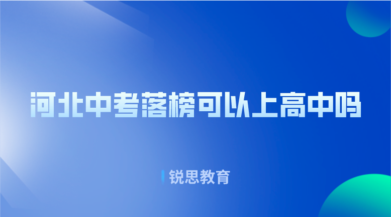 中考落榜的学生如何上高中