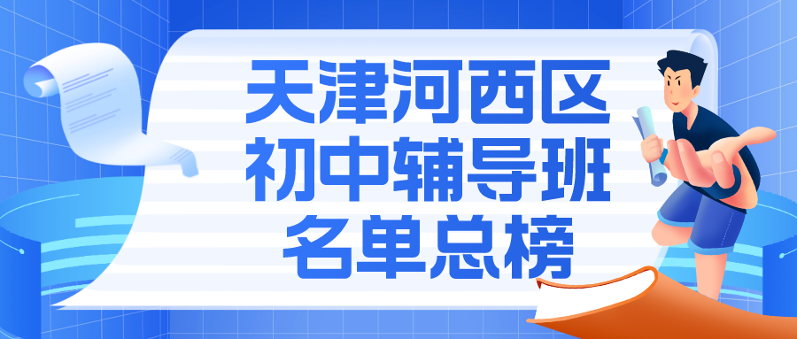 天津河西区初中辅导班名单总榜