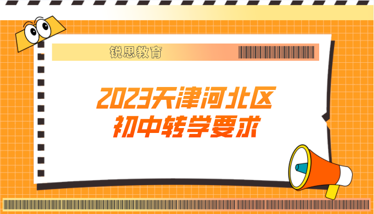 2023天津河北区初中转学要求