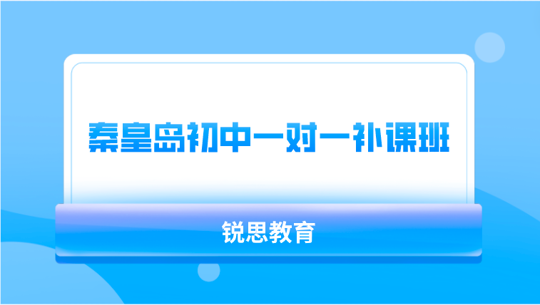 秦皇岛初中小班课补习哪家好