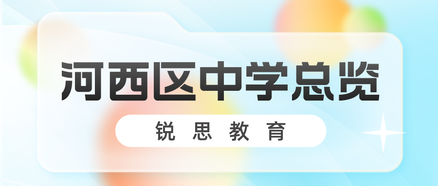 2023年河西区中学总览，看这篇就够了！