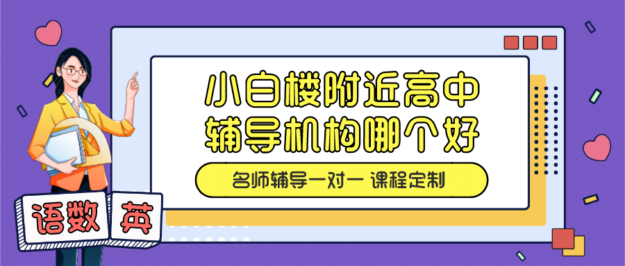 河西小白楼附近高中辅导机构哪儿个好？