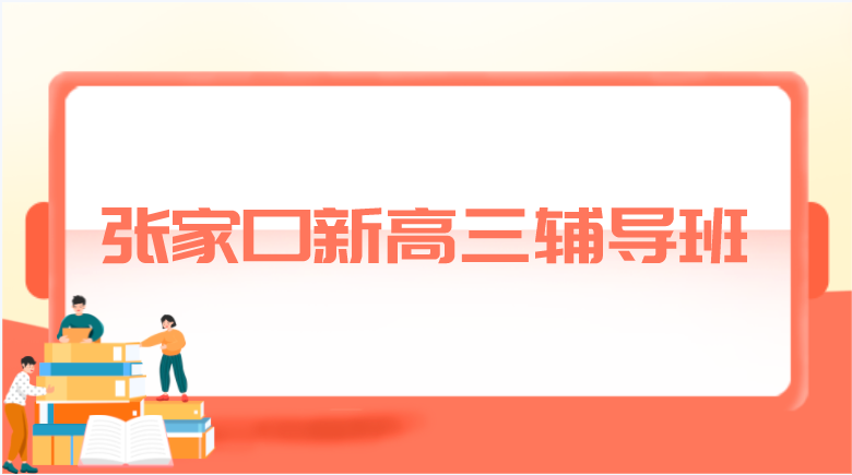 张家口新高三辅导班有哪些