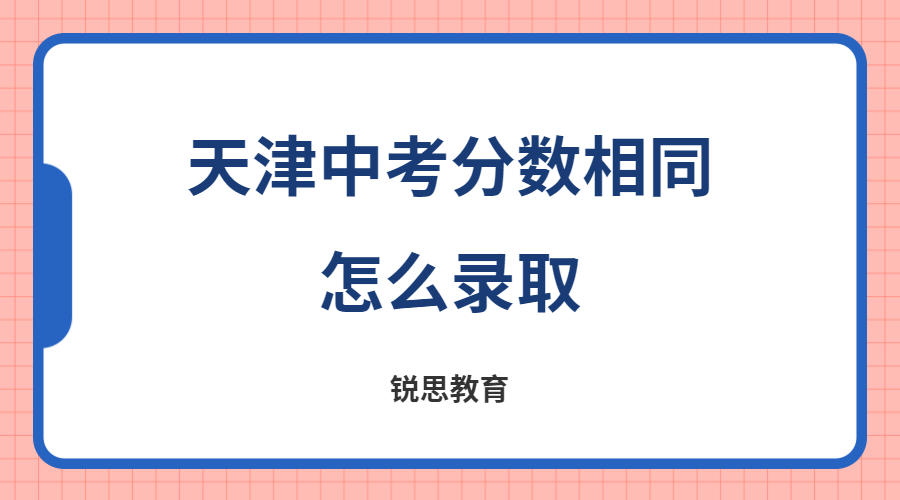 2023年天津中考分数相同怎么录取