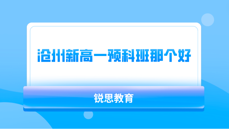 沧州新高一预科班那个好