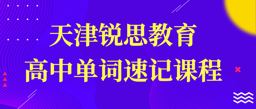 锐思教育高中单词速记课程怎么样