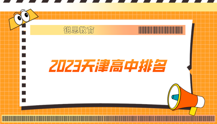 2023天津高中排名一览表