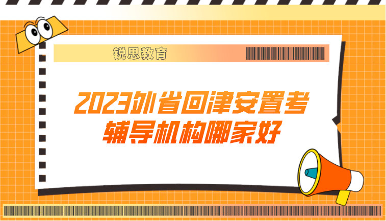 2023外省回津安置考辅导机构哪家好