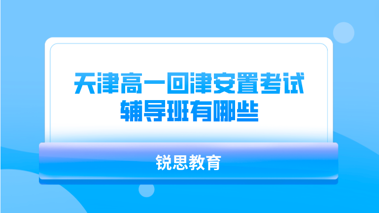 天津高一回津安置考试辅导班有哪些