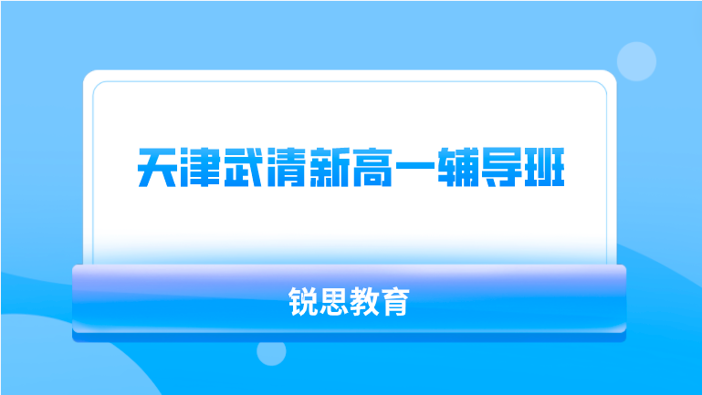 天津武清新高一辅导班有哪些