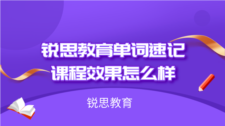 锐思教育单词速记课程效果怎么样