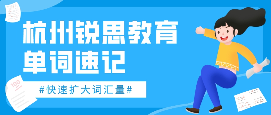 杭州锐思教育单词速记怎么样？