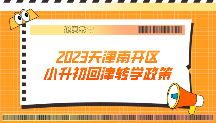 2023天津南开区小升初回津转学政策