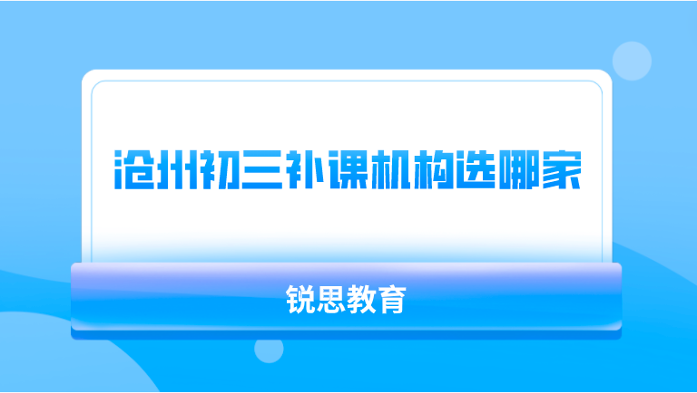 沧州初三补课机构选哪家