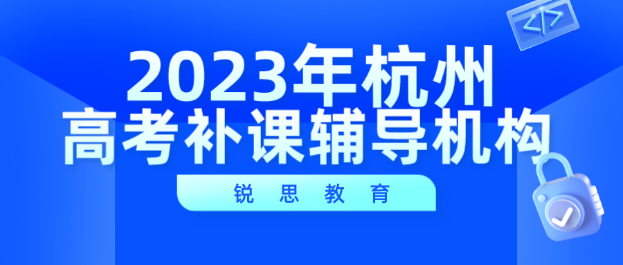 2023年杭州高考补习班辅导机构新收费标准