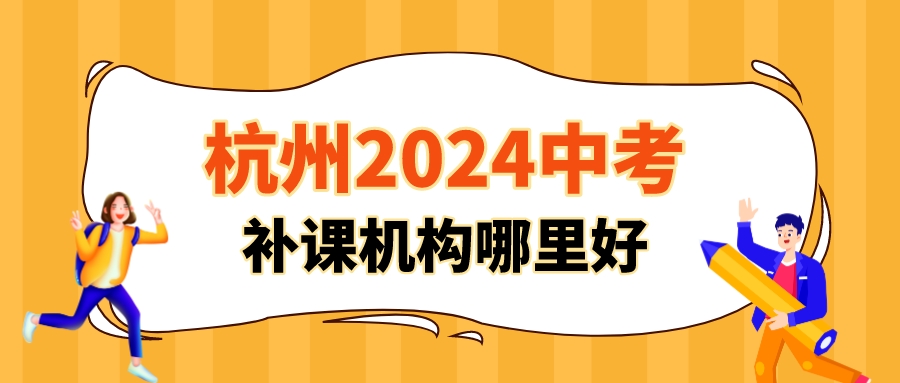 杭州2024中考补课机构哪里好