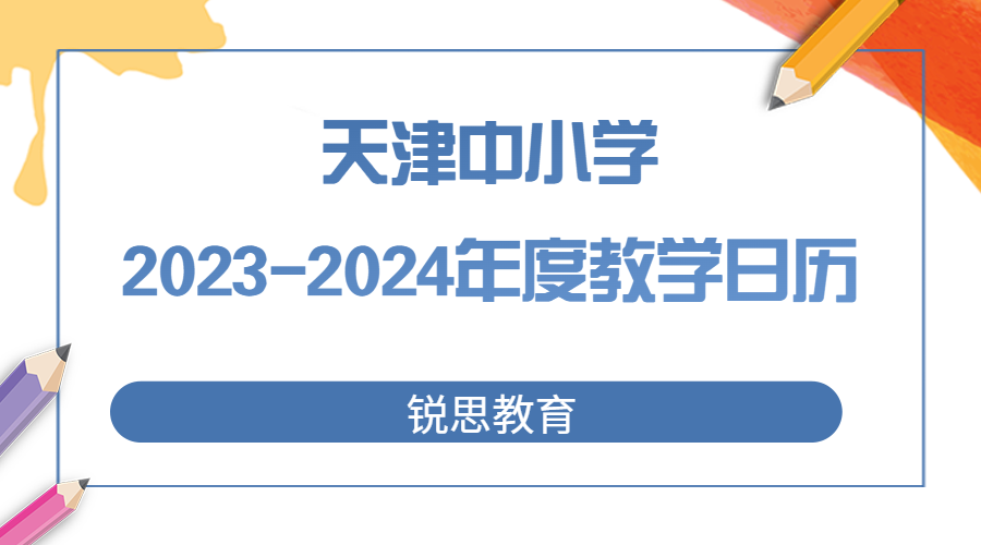 重磅！天津中小学2023-2024年度教学日历发布