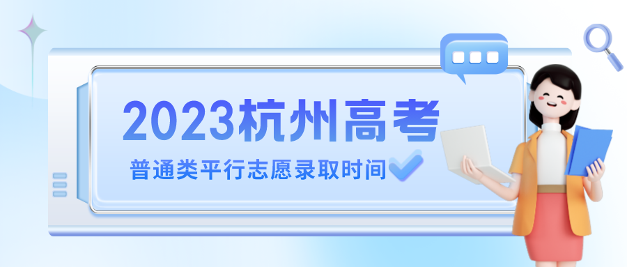 2023杭州高考录取时间安排