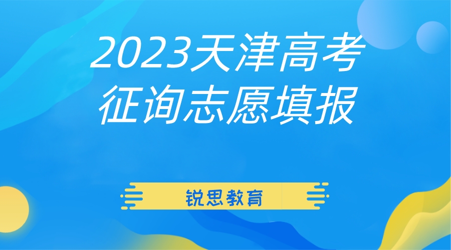 2023天津高考征询志愿填报.jpeg