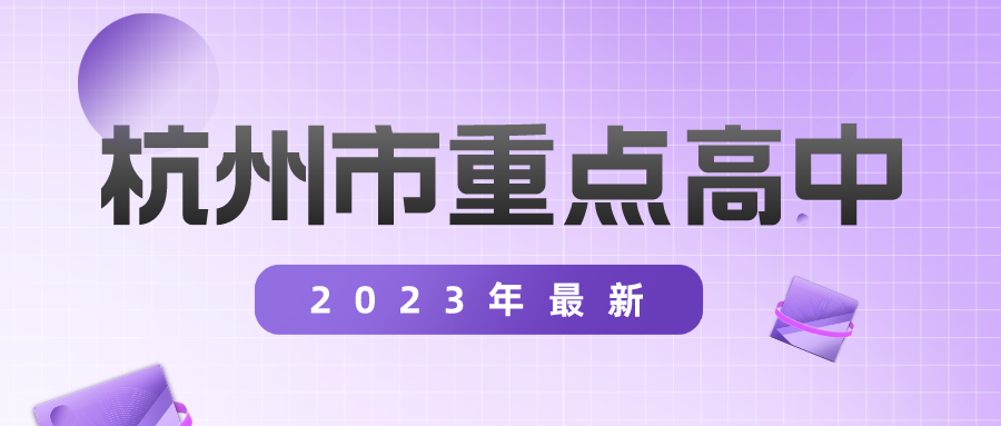 杭州市重点高中有哪些学校