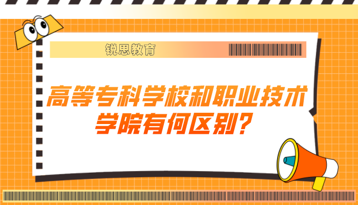 高等专科学校和职业技术学院有何区别？