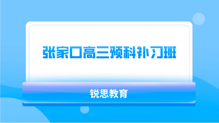 张家口高三预科补习班有哪些