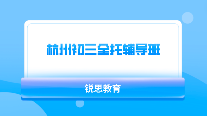 杭州初三全托辅导班哪家好