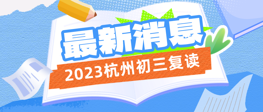 潮流拼贴风小学开学通知安排公众号首图__2023-07-24+14_55_31.png