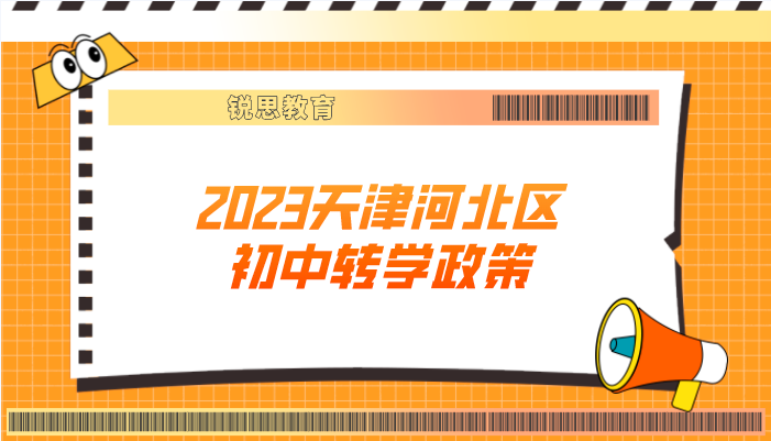 2023天津河北区初中转学政策