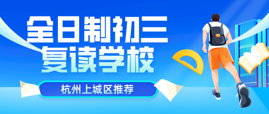 杭州上城区全日制初三复读学校推荐