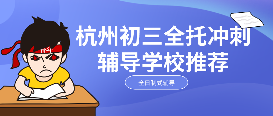 杭州初三全托冲刺辅导学校推荐