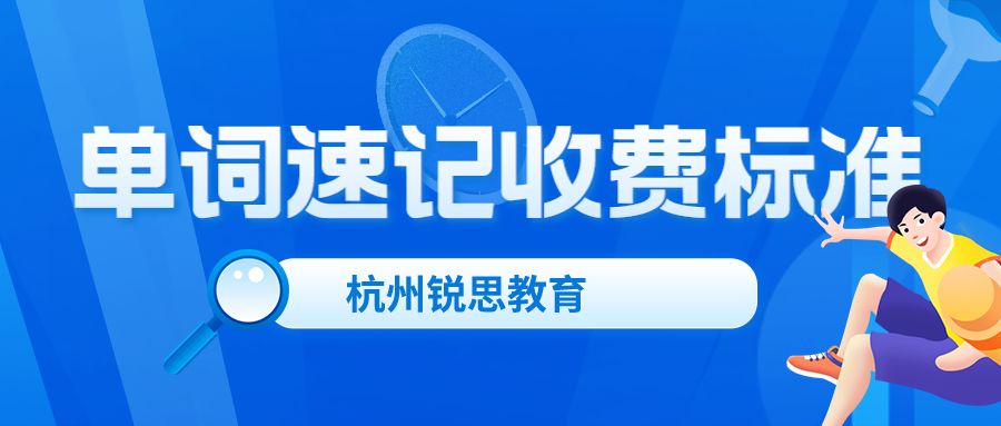 杭州锐思教育单词速记收费标准