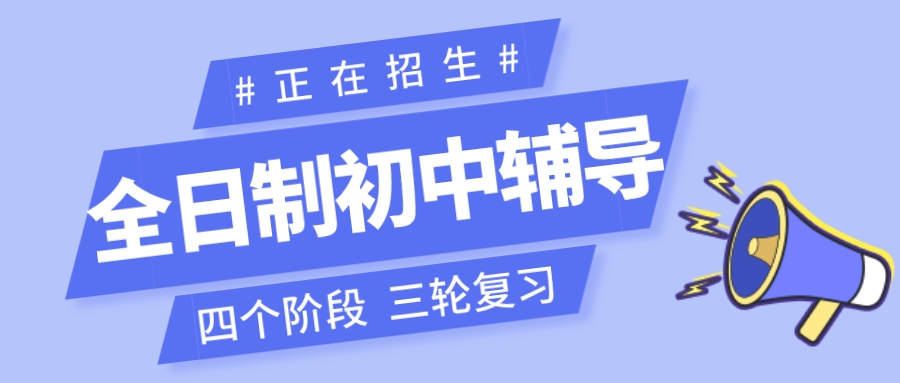 杭州正在招生的全日制初中辅导班