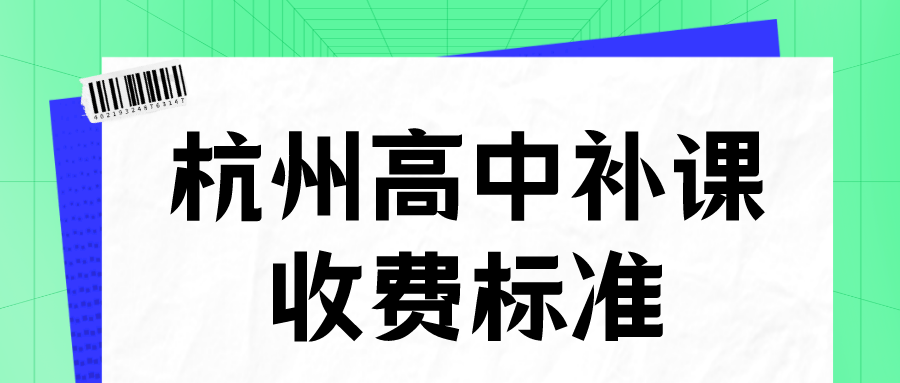 杭州高中补课收费标准