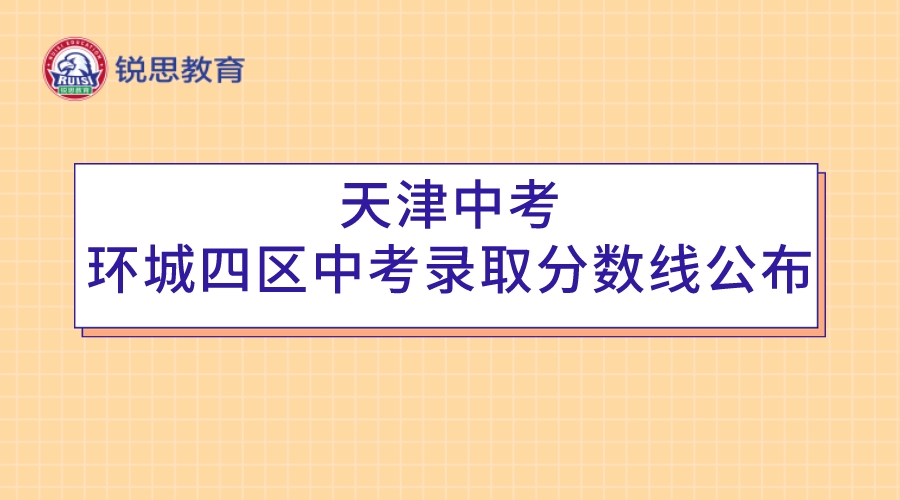 天津环城四区中考录取分数线公布