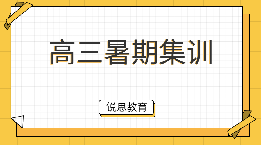 高二升高三暑期集训有必要吗